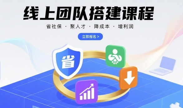 线上团队搭建课程,省社保,聚人才,降成本,增利润,团队管理必看-Scorpio丨网创
