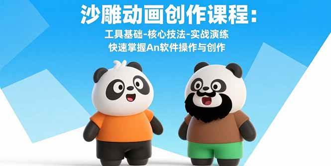 （15755期）沙雕动画创作课程：工具基础-核心技法-实战演练 快速掌握An软件操作与创作-Scorpio丨网创