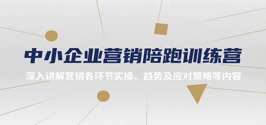 中小企业营销陪跑训练营,深入讲解营销各环节实操、趋势及应对策略等内容-Scorpio丨网创