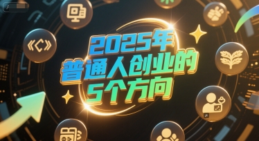 付费文章：2025年普通人创业的5个方向-Scorpio丨网创