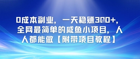 0成本副业，一天稳入3张，全网最简单的咸鱼小项目，人人都能做【附带项目教程】-Scorpio丨网创