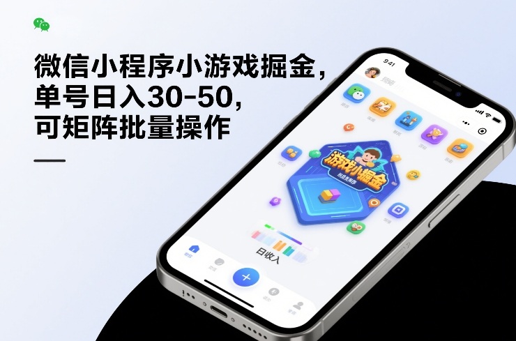微信小程序小游戏掘金，单号日入30-50，可矩阵批量操作-Scorpio丨网创