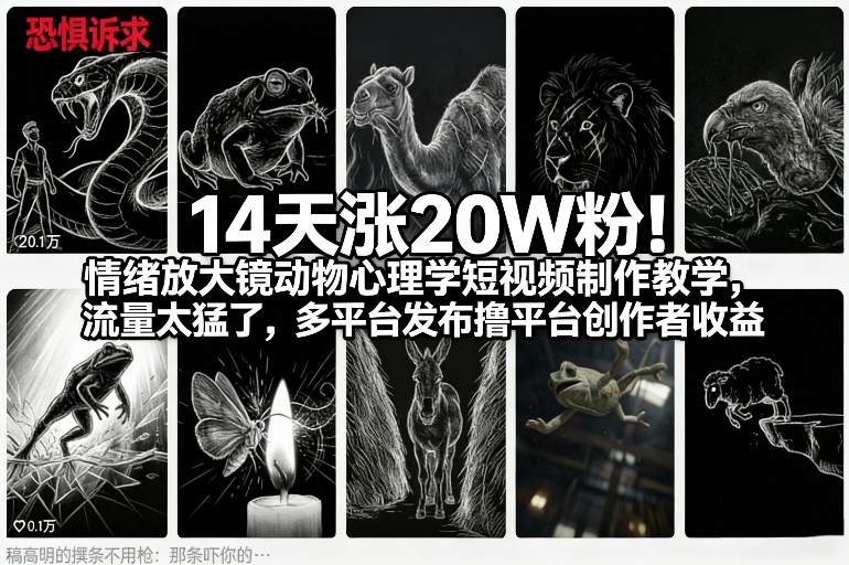 14天涨20W粉！情绪放大镜动物心理学短视频制作教学，流量太猛了，多平台发布撸平台创作者收益-Scorpio丨网创