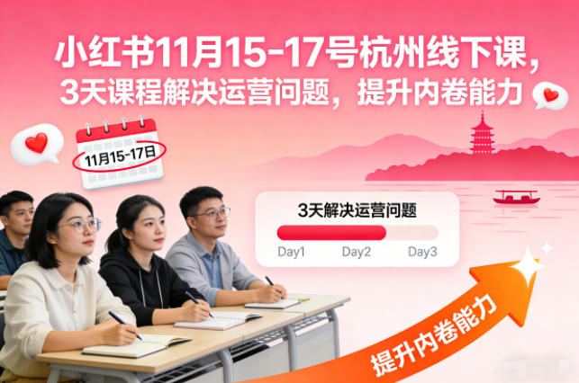 小红书11月15-17号杭州线下课,3天课程解决运营问题,提升内卷能力【音频+PPT图片】-Scorpio丨网创