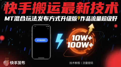 快手搬运最新技术，MT混合玩法发布方式升级版，作品流量超级好-Scorpio丨网创