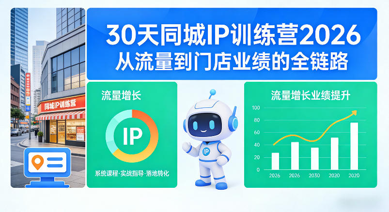 30天同城IP训练营2026年,从流量到门店业绩的全链路-Scorpio丨网创
