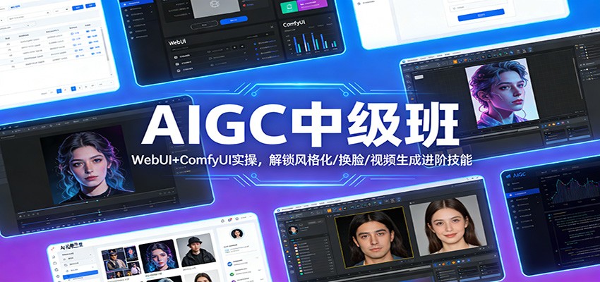 AIGC中级班：WebUI+ComfyUI实操，解锁风格化/换脸/视频生成进阶技能-Scorpio丨网创