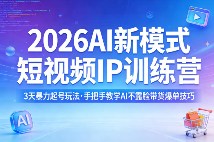 2026AI新模式短视频IP训练营，3天暴力起号玩法，手把手教学AI不露脸带货爆单技巧-Scorpio丨网创