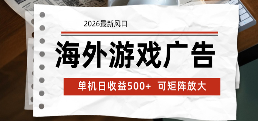 海外游戏广告 2026最新风口 24小时全自动脚本运行 单机日收益500+ 可矩阵放大-Scorpio丨网创