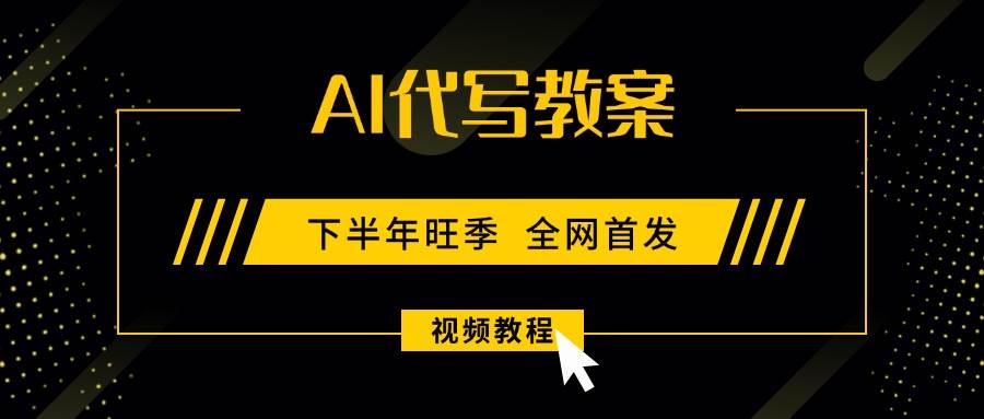 （15961期）AI代写教案，9月开学旺季，日入300-1000+，蓝海项目，永不失业副业兼职！-Scorpio丨网创