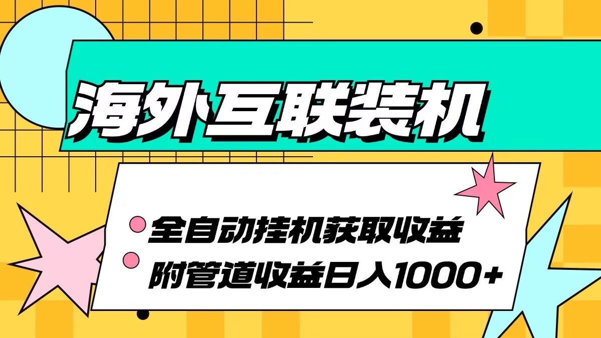 海外乐云互联装机全自动挂机附带管道收益 轻松日入1000+-Scorpio丨网创