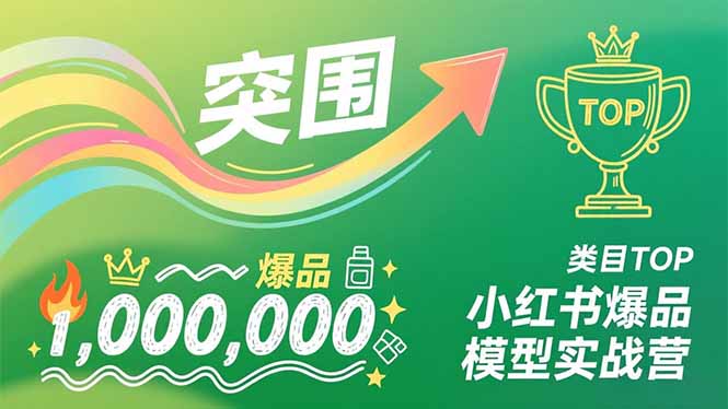 小红书爆品模型实战营，从新品突围到成为类目TOP，可复制路径，打造多个营收百万级爆品-Scorpio丨网创