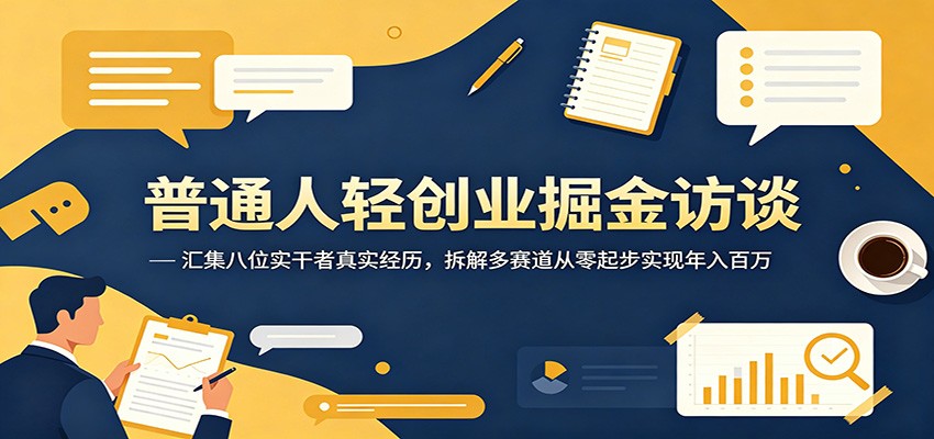 普通人轻创业掘金访谈:汇集八位实干者真实经历,拆解多赛道从零起步实现年入百万-Scorpio丨网创