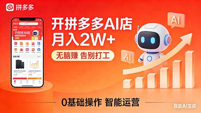 （17947期）开一家拼多多AI店，月入2W+，无脑赚，告别打工，附SOP手册-Scorpio丨网创