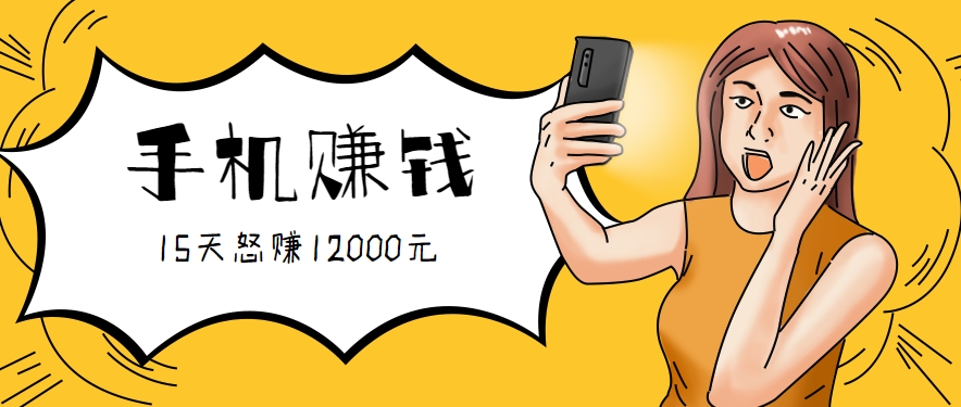 新手必做的项目,0门槛一部手机就能干,按这样操作15天怒赚12000元!(附详细教程)-Scorpio丨网创