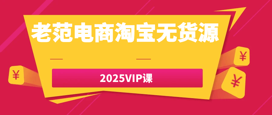 老范电商淘宝无货源2025VIP课-Scorpio丨网创