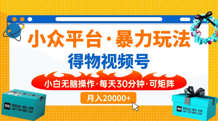 （14194期）小众平台暴力玩法，一键搬运爆款视频，可矩阵小白无脑操作，每天30分钟…-Scorpio丨网创