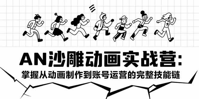 (15425期)AN沙雕动画实战营:掌握从动画制作到账号运营的完整技能链-Scorpio丨网创