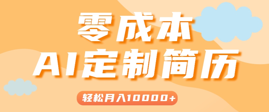 手把手教你利用AI轻松制作简历模板,0成本0门槛,轻松月入1w+!(保姆级教程)-Scorpio丨网创