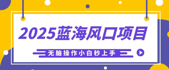 2025蓝海风口项目，利用AI工具一键生成儿童益智早教视频，无脑操作小白秒上手，轻松日入5张-Scorpio丨网创