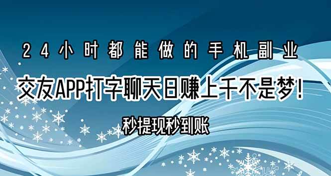 (15548期)交友APP打字聊天赚钱秒提现秒到账,日赚上千不是梦!-Scorpio丨网创