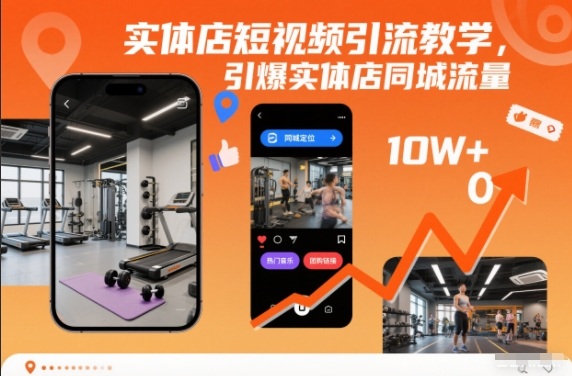 实体店短视频引流教学，引爆实体店同城流量-Scorpio丨网创