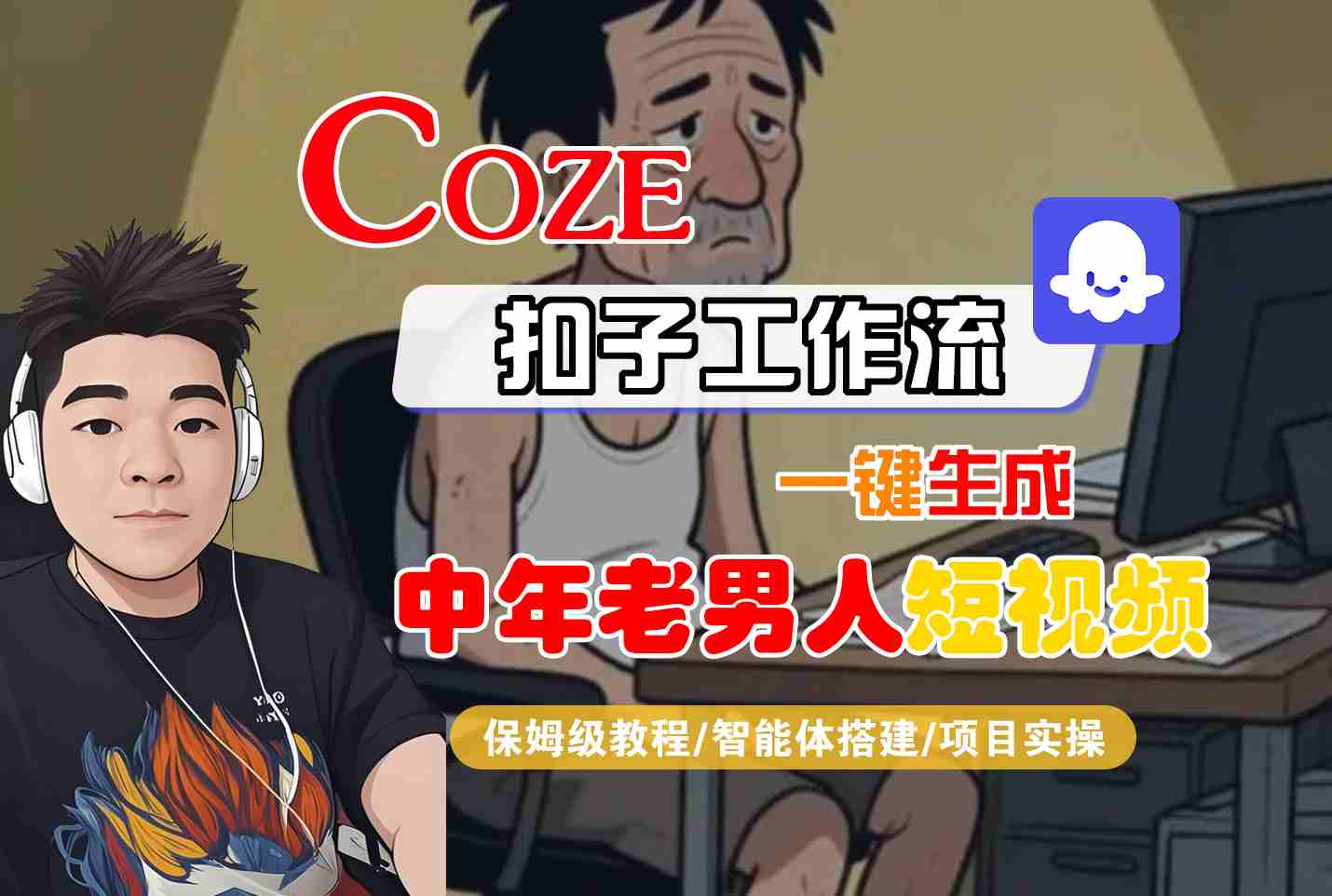 COZE扣子工作流一键生成中年老男人短视频,保姆级教程-智能体搭建-项目实操-Scorpio丨网创