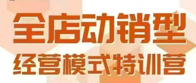全店动销型经营模式,6月25-26日广州线下课,掌握全店动销模型和全流程方法论-Scorpio丨网创