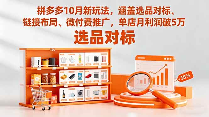 (16364期)拼多多10月新玩法,涵盖选品对标、链接布局、微付费推广,单店月利润破5万-Scorpio丨网创