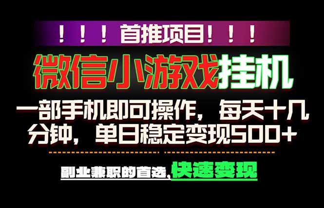 微信小游戏挂机，一部手机就能做，轻松日入500+，副业兼职的首选！-Scorpio丨网创