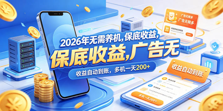 2026年无需养机，保底收益，广告无限多，收益自动到账，多机一天200+【揭秘】-Scorpio丨网创