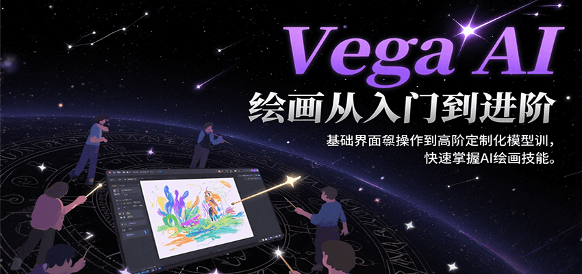 Vega AI绘画从入门到进阶，基础界面操作到高阶定制化模型训，快速掌握AI绘画技能-Scorpio丨网创