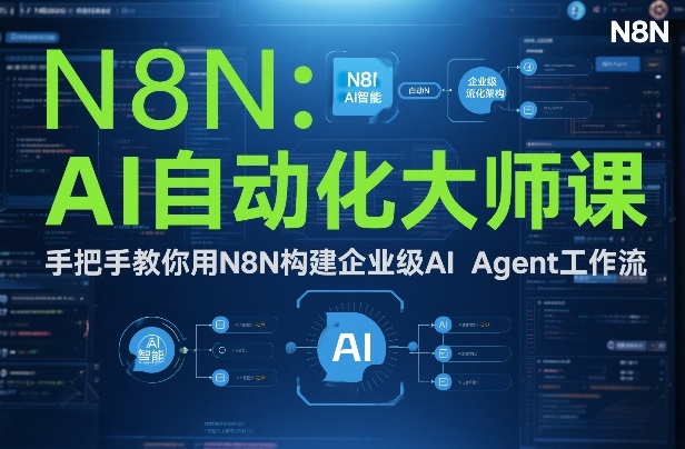 AI自动化大师课:手把手教你用N8N构建企业级AI Agent工作流-Scorpio丨网创