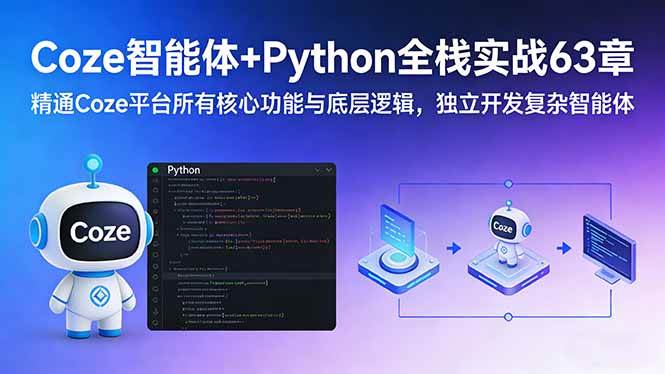 （17432期）Coze智能体+Python全栈实战63章：精通Coze平台所有核心功能与底层逻辑，独立开发复杂智能体-Scorpio丨网创