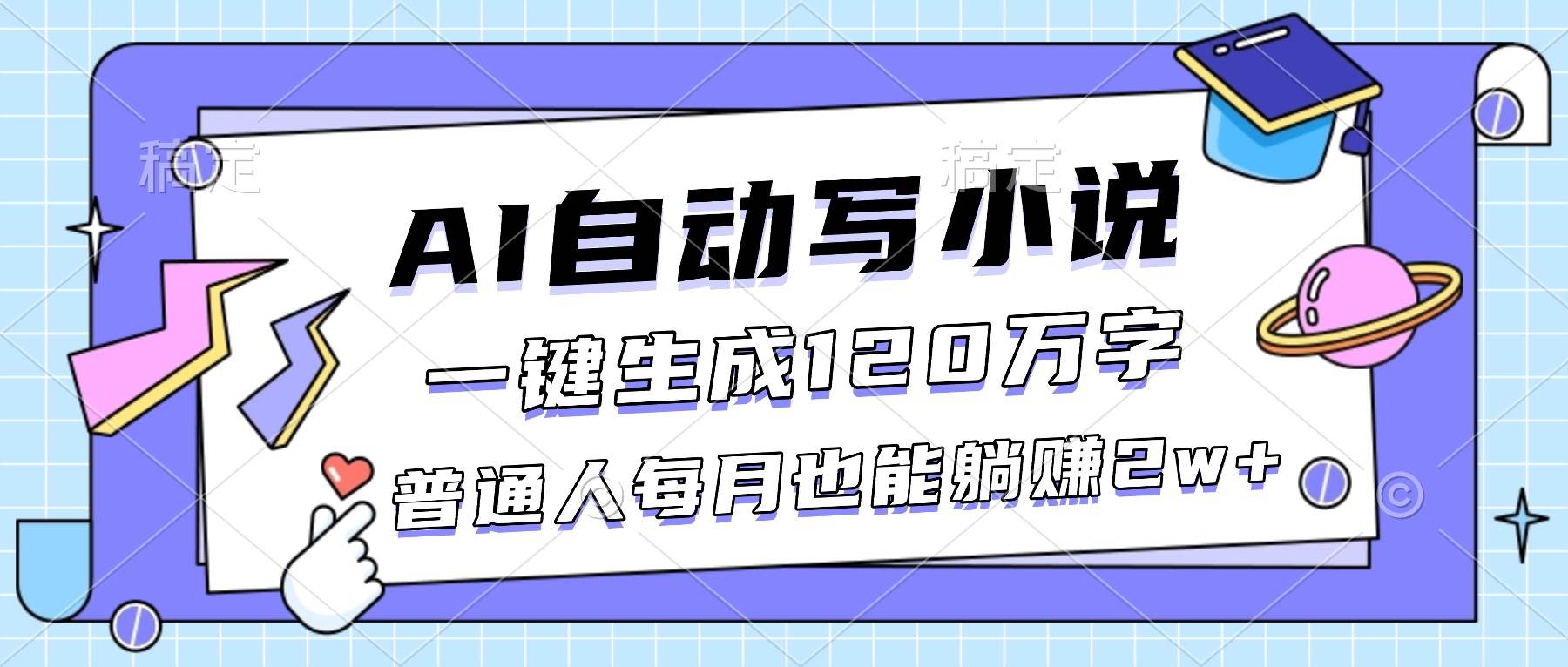 （16664期）AI自动写小说，一键生成120万字，普通人每月也能躺赚2w+-Scorpio丨网创