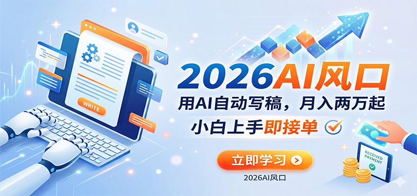 AI赚钱的新风口，用AI自动写稿，月入两万起，小白上手即接单-Scorpio丨网创