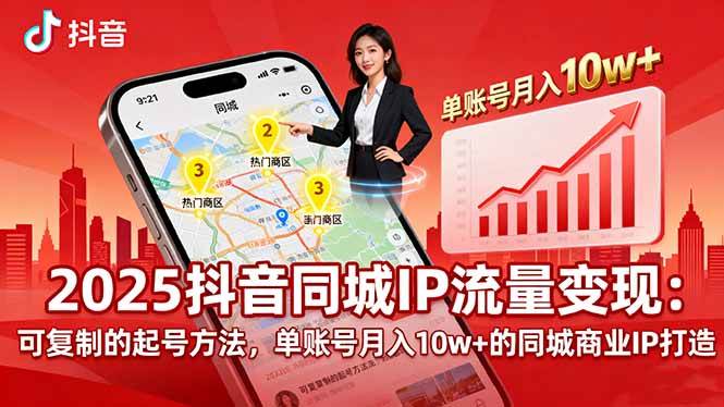 (16000期)2025同城IP流量变现:可复制的起号方法,单账号月入10w+的同城商业IP打造-Scorpio丨网创