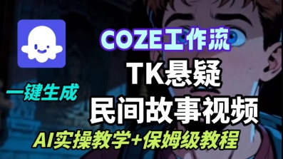 Coze扣子工作流一键生成TK悬疑民间故事视频,AI实操教学+保姆级教程-Scorpio丨网创