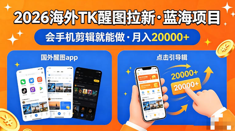 图出海拉新，全网火爆风口项目，只要会简单手机剪辑，轻松上手，当天见收益，日入四位数【揭秘】-Scorpio丨网创