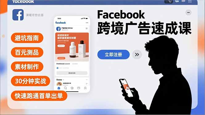 Facebook跨境广告速成课，避坑指南、百元测品、素材制作，30分钟实战，快速跑通首单出单-Scorpio丨网创