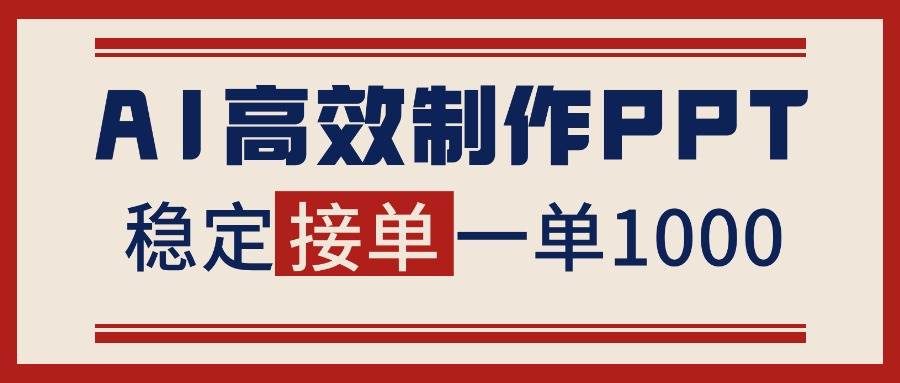 (16599期)告别打工!用AI做PPT赚稿费,稳定月入1-2W,提供接单渠道-Scorpio丨网创
