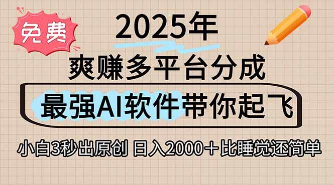 （15385期）离谱！2025下半年多平台火爆视频一键生成！AI三秒吞片自动吐钞，抖音…-Scorpio丨网创