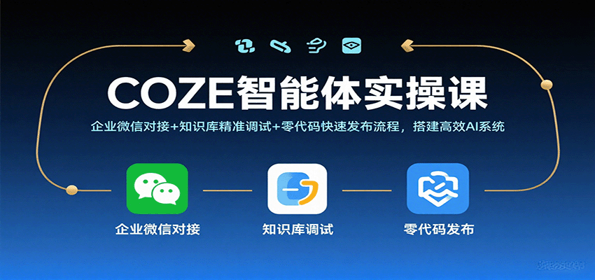 COZE智能体实操课,企业微信对接+知识库精准调试+零代码快速发布流程,搭建高效AI系统-Scorpio丨网创
