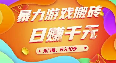 25年暴力游戏搬砖，全自动挂G，无门槛，日入10张【揭秘】、-Scorpio丨网创