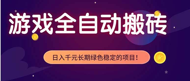 （18079期）游戏全自动打金项目，多开轻松日入 1K+，小白轻松上手！-Scorpio丨网创