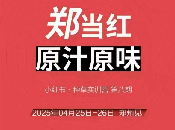 万牛会4月25-26号线下课，小红书郑州帮打法，让众多的小红书商家脱颖而出-Scorpio丨网创