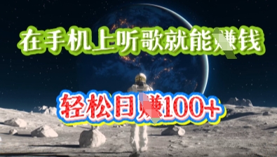 在手机上听歌就能挣钱,轻松日入几十-Scorpio丨网创