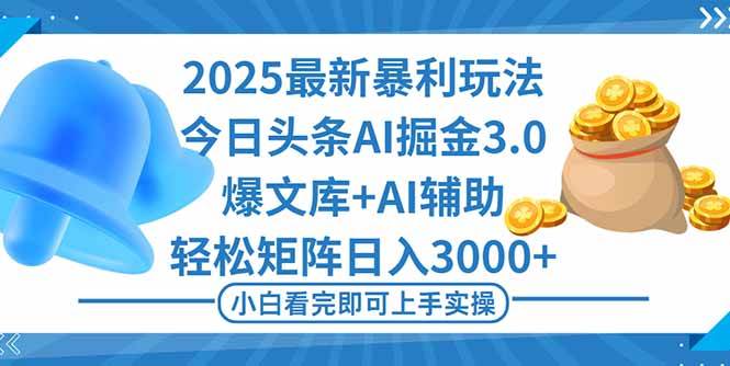 (16308期)2025年今日头条最新暴利玩法3.0,一键生成爆款,轻松实现矩阵日入3000+-Scorpio丨网创