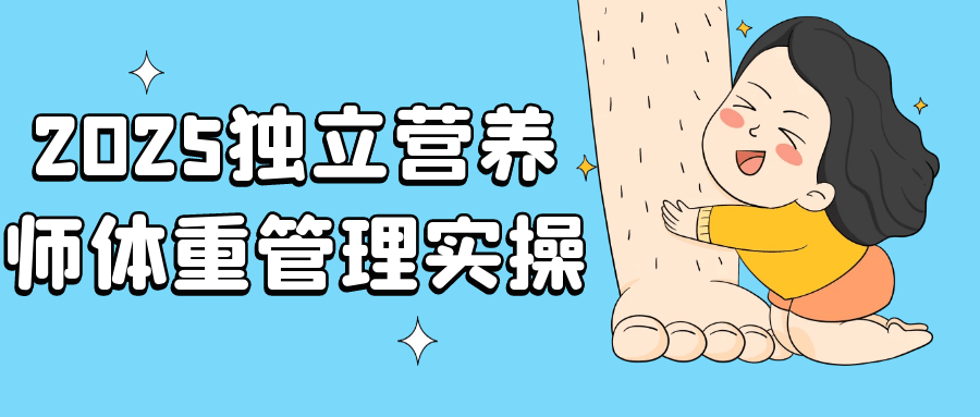 2025独立营养师体重管理实操-Scorpio丨网创