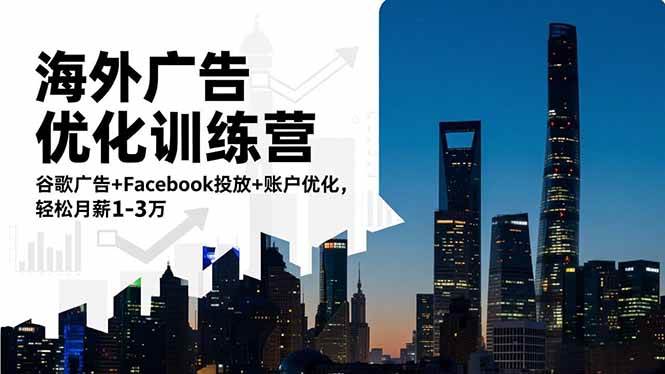 （16609期）海外广告优化训练营：谷歌广告+Facebook投放+账户优化，轻松月薪1-3万-Scorpio丨网创